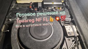 Готовое решение на Touareg NF FL. Отличный комплект в штатные места💥👍💯