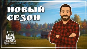 НОВЫЙ СЕЗОН 🐟 Russian Fishing 4 ● Прохождение #1
