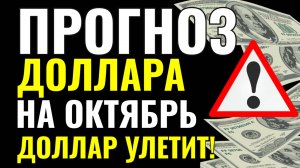 Продавать или покупать доллар? Прогноз курса доллара евро юаня на октябрь 2025. Падение или взлёт?