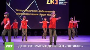 День открытых дверей в ДК "Октябрь". Нижневартовск