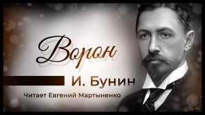 Иван Бунин | Рассказ "Ворон" | Аудиокнига