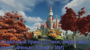 СКАЗОЧНЫЙ ПРИНЦ