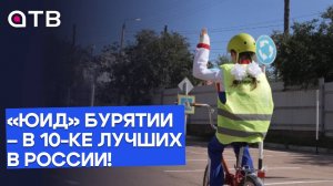 «ЮИД» Бурятии – в 10-ке лучших в России! Первенство юных инспекторов движения прошло в Улан-Удэ