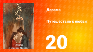 Путешествие к любви 1 сезон 20 серия