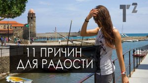 Как радовать жизни  11 ВЕЩЕЙ, КОТОРЫЕ ДОСТАВЛЯЮТ МНЕ УДОВОЛЬСТВИЕ  ⚫ Таша Топорова