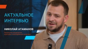 Актуальное интервью с Николаем Атамановым