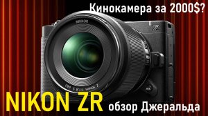 Nikon ZR обзор Джеральда
