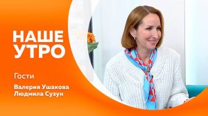 Наше утро 18.09.2025г.