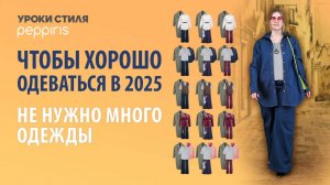 Шкаф ломится, а надеть нечего? 😫 Создаем капсульный гардероб! 🧥 Урок стиля с #Peppiris