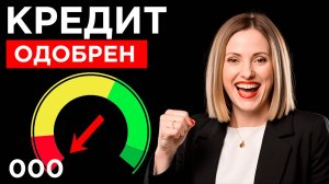 Как получить кредит с плохой кредитной историей
