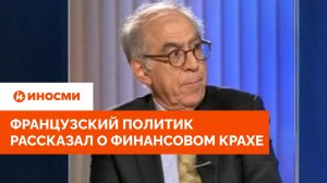 «Ситуация усугубляется». Французский политик рассказал о финансовом крахе