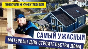 Самый ужасный материал для строительства дома. Почему вам не нужен такой дом!?