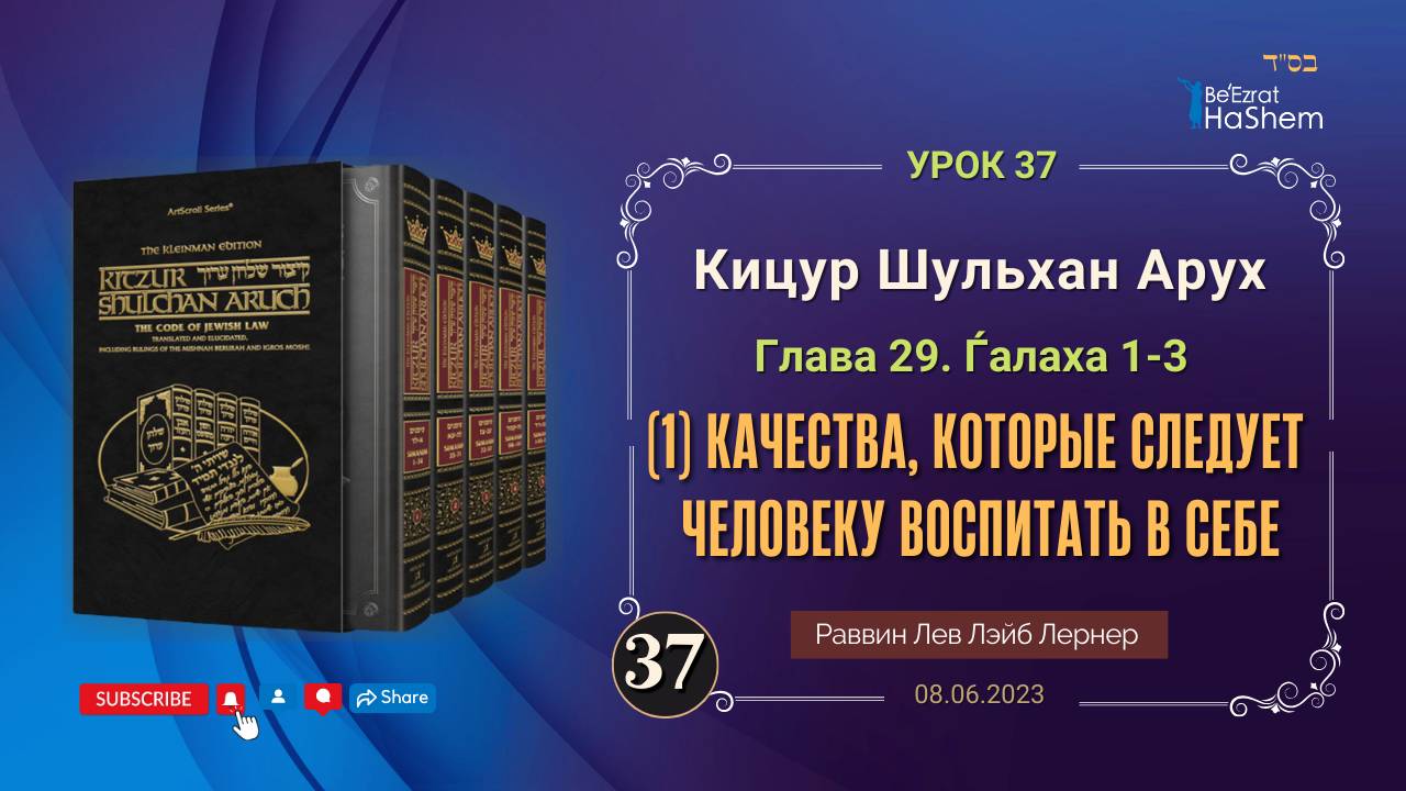 𝟑𝟕. (1) Качества, которые следует человеку воспитать в себе | Кицур 29/1-3 | Рабби Лев Лэйб Лернер