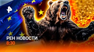 Медведь распугал школьников / Неожиданное признание поляков / Золоту нашли замену / РЕН Новости 8:30