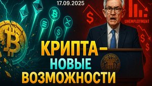 КРИПТА НОВОСТИ 17.09.2025 | АЛЬТСЕЗОН СТУЧИТСЯ В ДВЕРЬ | ПРОБЛЕМЫ В ЭКОНОМИКЕ США | ИСК ТРАМПА В СУД