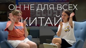 ПОЧЕМУ КИТАЙ НЕ ДЛЯ ВСЕХ | РЕАЛЬНЫЕ ВПЕЧАТЛЕНИЯ СТУДЕНТА |СТОИТ ЛИ ЕХАТЬ УЧИТЬСЯ В КИТАЙ?