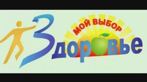 Емельянова Арина Мой выбор - здоровье