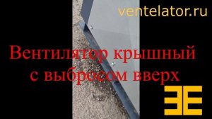 Крышный с выбросом вверх VentElator.RU