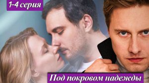 Под покровом надежды 1,2,3,4 серия (анонс драма 2025)