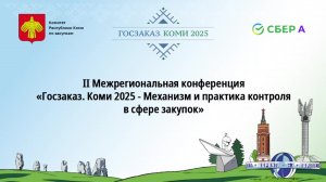Госзаказ. Коми 2025. Закупки в сфере здравоохранения.