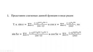 Разложение функции в ряд в Маклорена (РЗ 7.7)