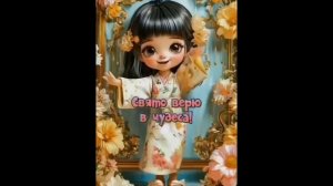 Поем и заряжаемся хорошим настроением: "Я - крутая, я офигенная!"