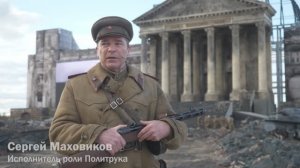 Сергей МАХОВИКОВ. "Победа! Знамя над Рейхстагом!" в кинопарке "Москино"