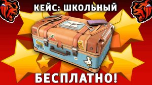 КАК БЕСПЛАТНО ПОЛУЧИТЬ КЕЙС ШКОЛЬНЫЙ НА БЛЕК РАША! BLACK RUSSIA