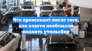 Что происходит после того, как власти пообещали поднять утильсбор