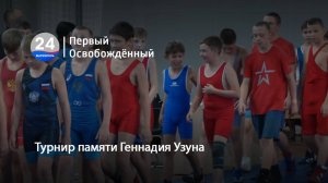 Турнир памяти Геннадия Узуна. 18.09.2025