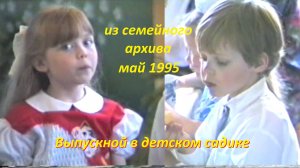 Выпускной утренник в детском саду. Архив 1995г.