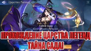 ЦАРСТВО ЛЕГЕНД "ТАЙНА САДА" Mobile Legends: Adventure