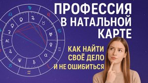 Профессия в натальной карте - как найти своё дело жизни и не ошибиться. Запись прямого эфира