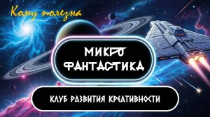 Кому полезна микрофантастика