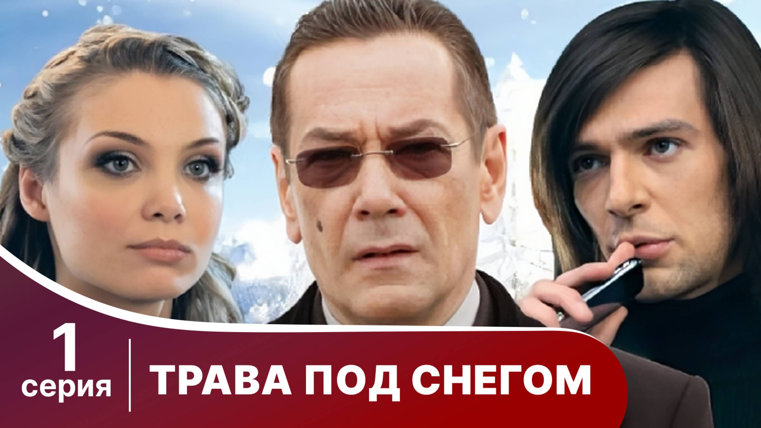 Трава под снегом. Серия 1. Мелодрама. Смотреть онлайн