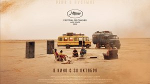 Сират «Sirât» локализованный трейлер, 2025