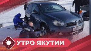 Утро Якутии: Итоги тестирования зимних шин (18.09.25)