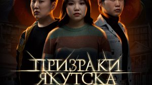 "Призраки Якутска" ТРЕЙЛЕР_ПРЕМЬЕРА 16 октября