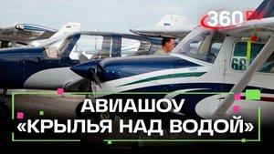 Высший пилотаж! Как прошло авиашоу «Крылья над водой» в Раменском?