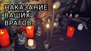 Наказание ваших врагов