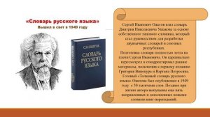 "Хранитель русского слова"