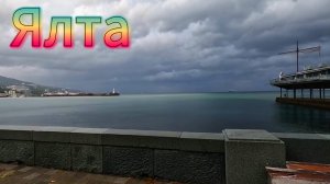 Море спокойное. Ветер , дождь моросит. Цены в столовой. Погода в Ялте +17