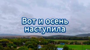 Вот и осень наступила