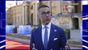 «Удар по самолюбию»: президент Финляндии Стубб поплатился за попытку «выехать» в мировой политике на