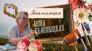 Знакомься! Инна Квашницкая