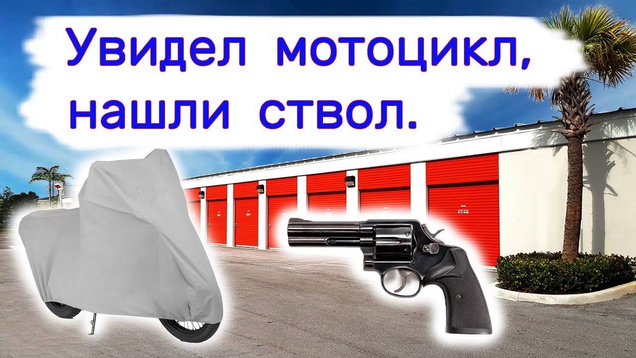 Увидел внутри мотоцикл. Нашли ствол. смотреть онлайн