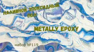 Набор #119. Наливной эпоксидный пол. Как залить. Metally epoxy