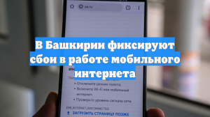 В Башкирии фиксируют сбои в работе мобильного интернета