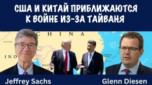 США и Китай на грани войны из-за Тайваня | Джеффри Сакс | Jeffrey Sachs
