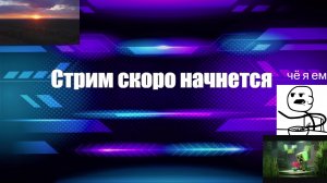 стрим по игре!!! а по какой игре я вам не напишу хи-хи